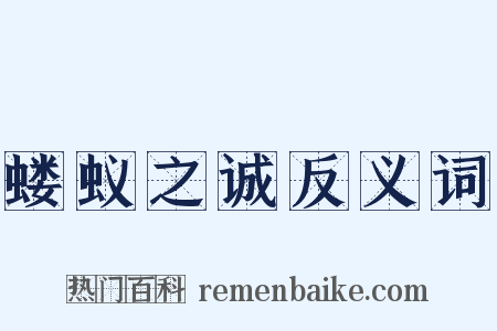 蝼蚁之诚反义词是什么意思的图片